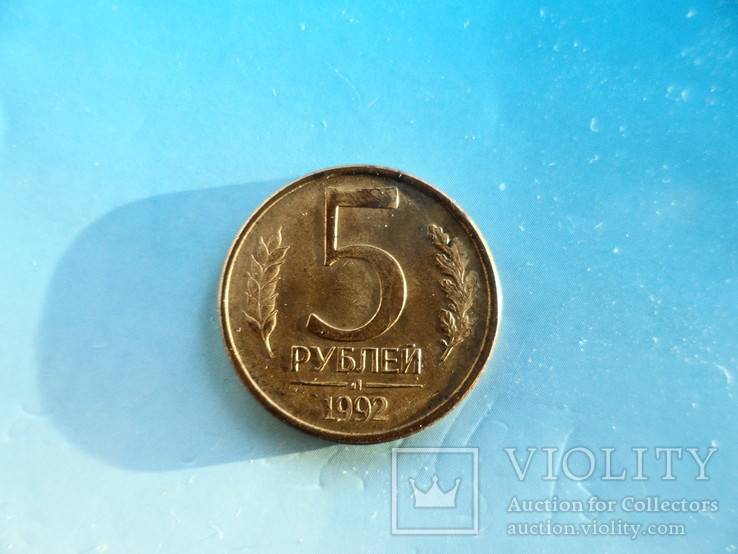 5 рублей 1992 год., фото №2