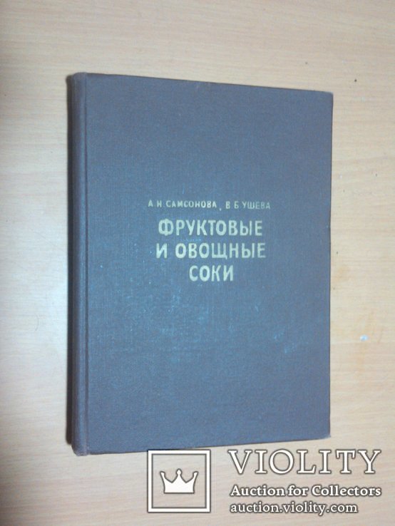 Тир. 11000 Фруктовые и овощные соки техника и технология 76 год, фото №2