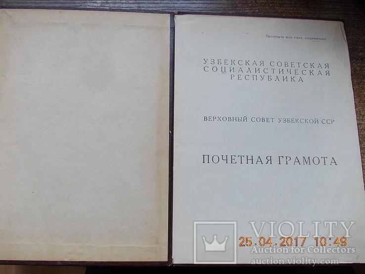 Почетная Грамота ПВС Узбекской ССР, фото №3