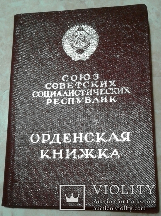 Орденська книжка "Трудова слава ІІІ ст."