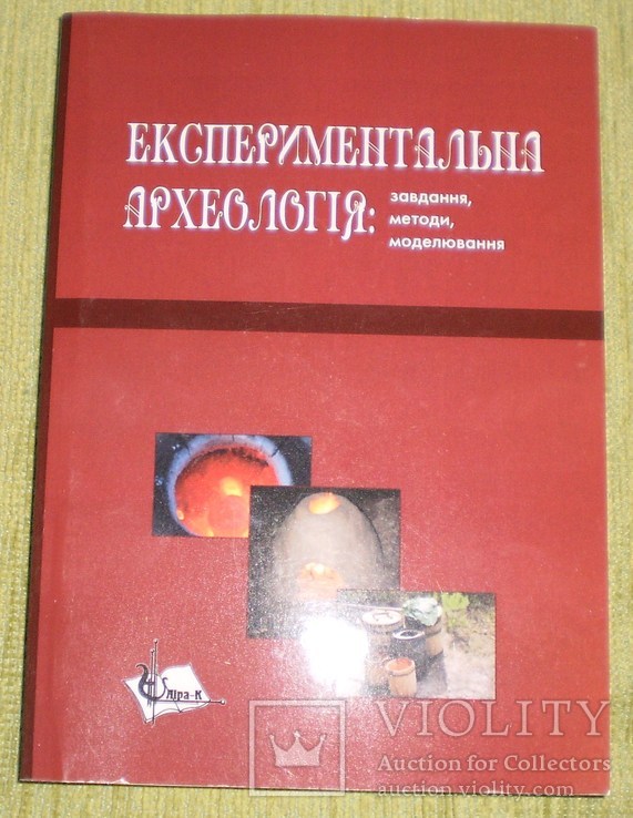 Експериментальна археологія 2011 р