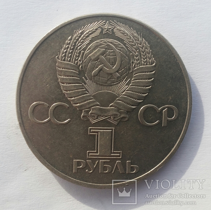 Рубль 1977 год 60 лет СССР, фото №3