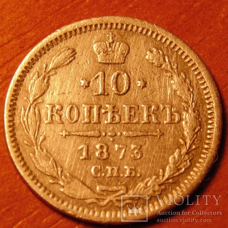 10 копеек 1873 года серебро Александр II, фото №2