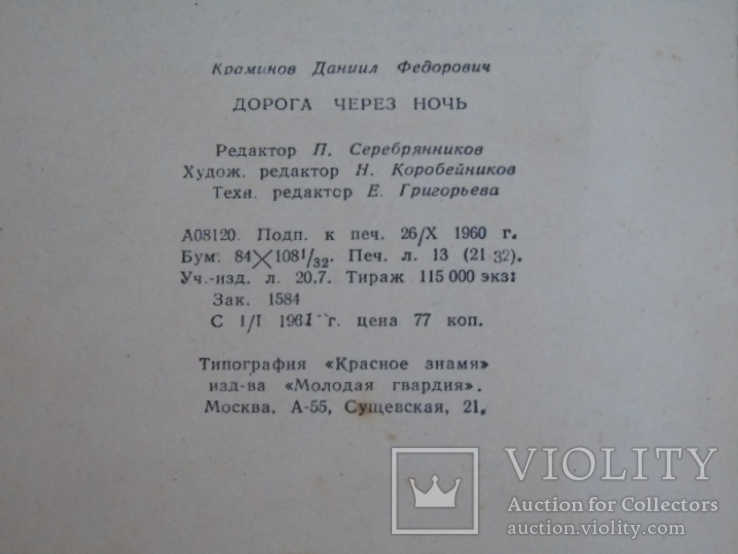 А.Краминов. "Дорога через ночь."+бонус., фото №9