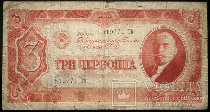 3 червонца 1937