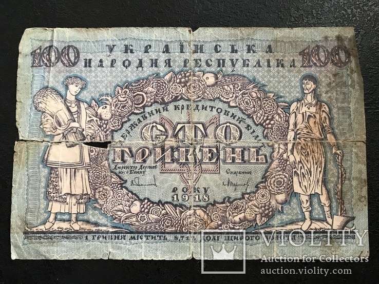 100 гривен 1918