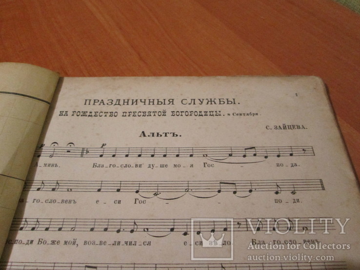 Праздничные службы.С.Зайцев. Альт. 1898 год ., фото №5