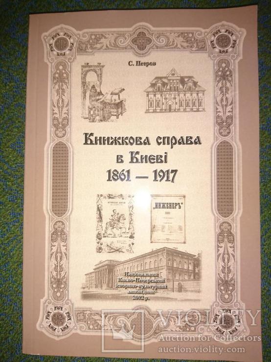 Петров С.С. Книжкова справа в Києві, фото №2