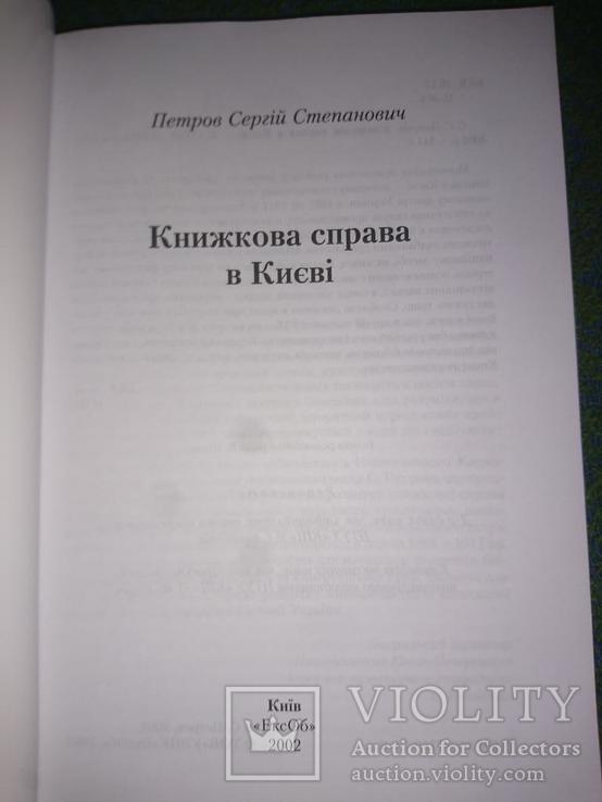 Петров С.С. Книжкова справа в Києві, фото №3