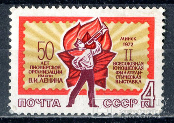 2-я юношеская фил. выставка, 1972 г. С/К № 4058 (чистая), фото №2