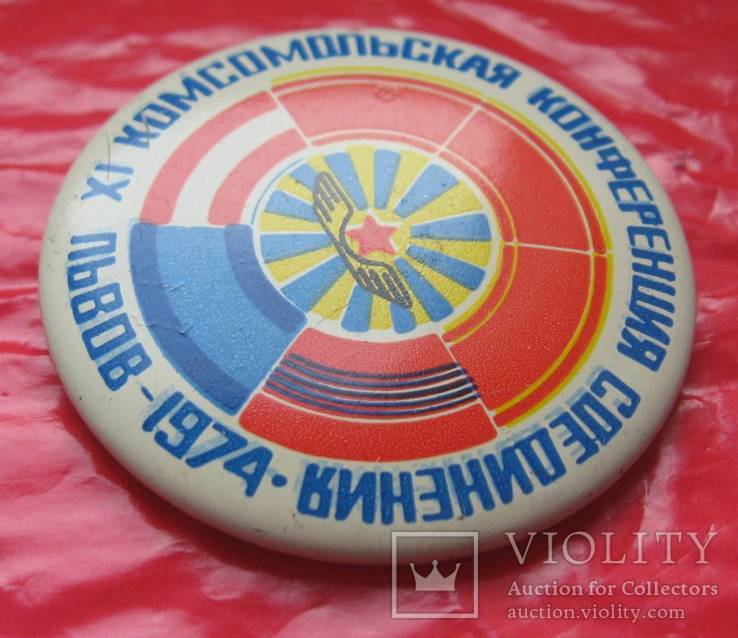 11-я Комсомольская Конференция Соединения Львов 1974, фото №3