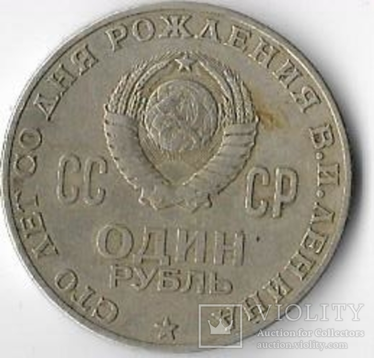 1 рубль 1970 год. 100 лет Ленину №9, фото №3