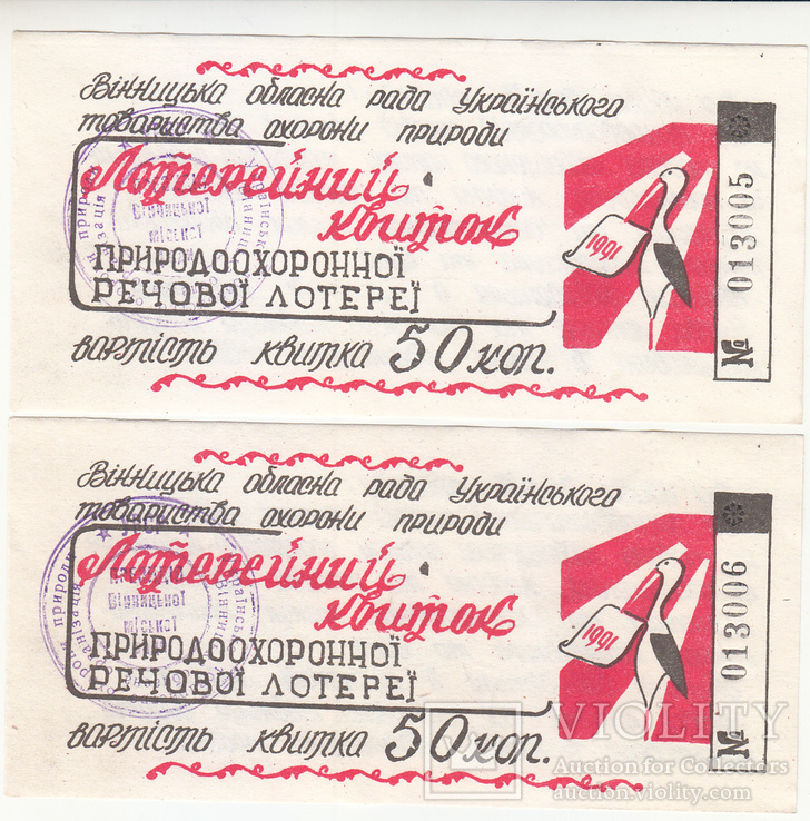  Природоохоронна речова лотерея Вінниця 1991 рік 2 шт №№ підряд