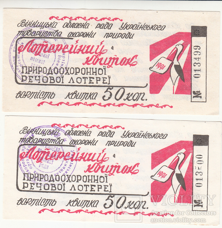  Природоохоронна речова лотерея Вінниця 1991 рік 2 шт №№ підряд UNC, фото №2