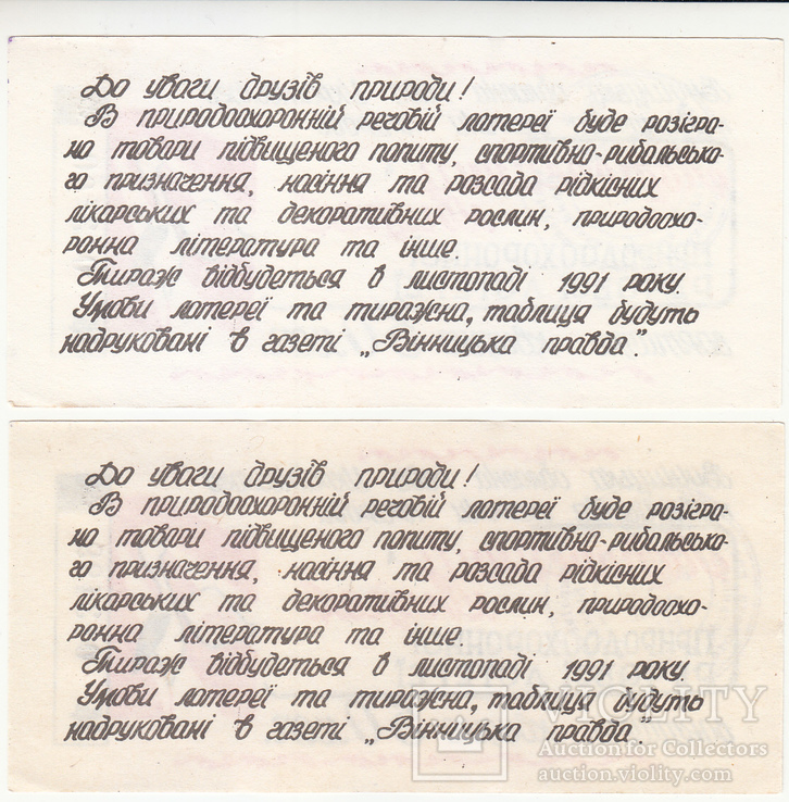  Природоохоронна речова лотерея Вінниця 1991 рік 2 шт №№ підряд UNC, фото №3