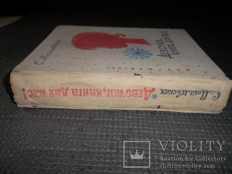 Девочки,книга для вас.1962 год., фото №3