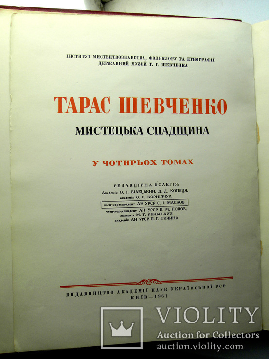 Шевченко, Т.Г. Мистецька спадщина [в 4 т.] 5 книгах. Том Перший Книга перша, фото №4