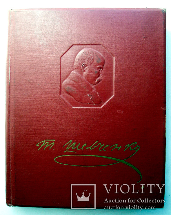 Шевченко, Т.Г. Мистецька спадщина [в 4 т.] 5 книгах. Том Перший Книга друга, фото №2