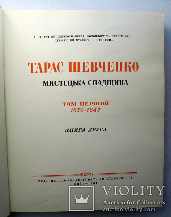 Шевченко, Т.Г. Мистецька спадщина [в 4 т.] 5 книгах. Том Перший Книга друга, фото №3