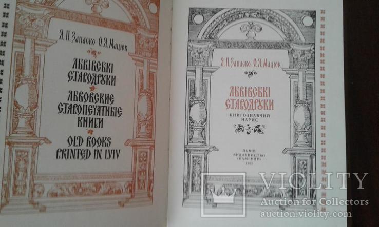 Запаско Я., Мацюк О. Львівські стародруки., фото №3