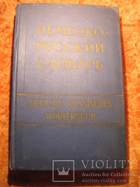 Немецко-русский словарь, фото №2