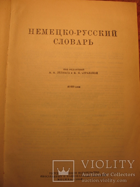 Немецко-русский словарь, фото №4