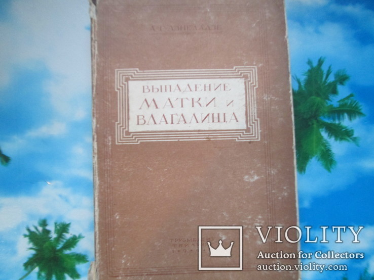 А.Г.Дзнеладзе.Выпадание матки и влагалища.1948 год