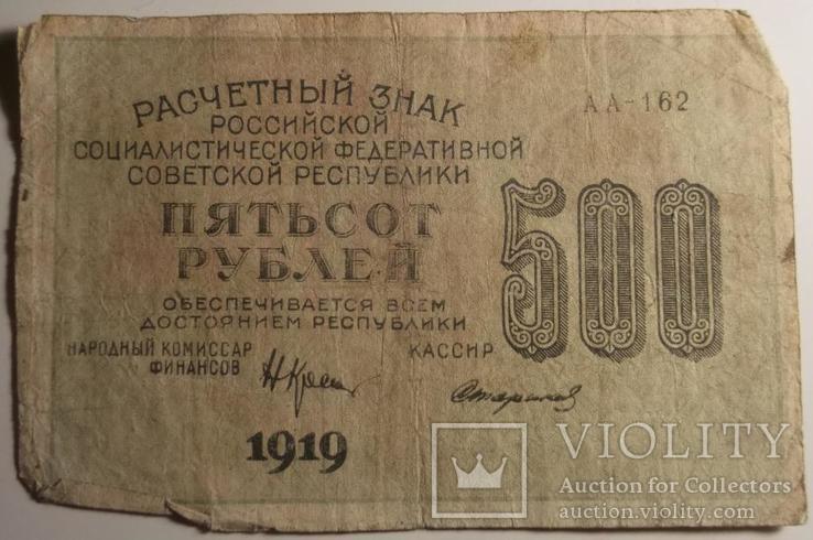 500 рублей 1919г., Стариков, АА-162