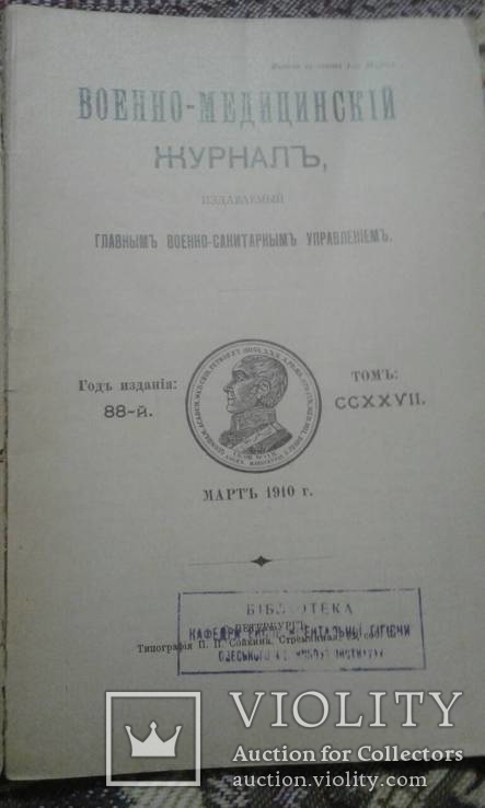 1910 год Военно медицинский журнал изданый главным военно-санитарным управлением, фото №3