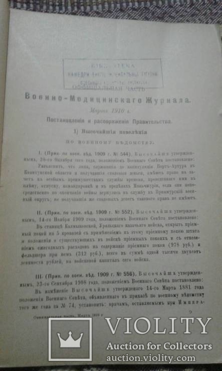 1910 год Военно медицинский журнал изданый главным военно-санитарным управлением, фото №5