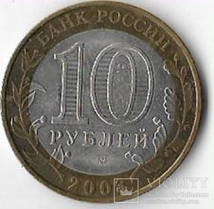  Россия 10 рублей 2003 год. Касимов спмд, фото №3