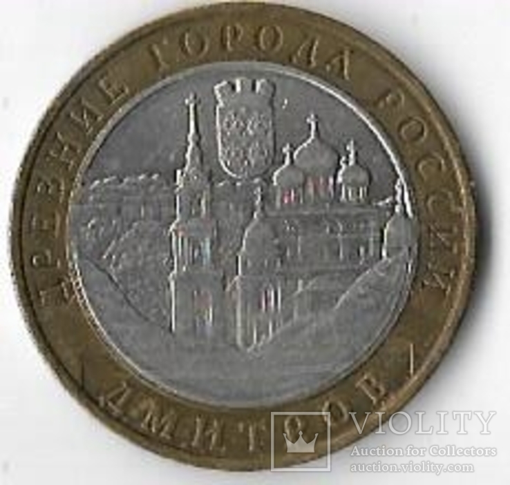  Россия 10 рублей 2004 год. Дмитров ммд, фото №2