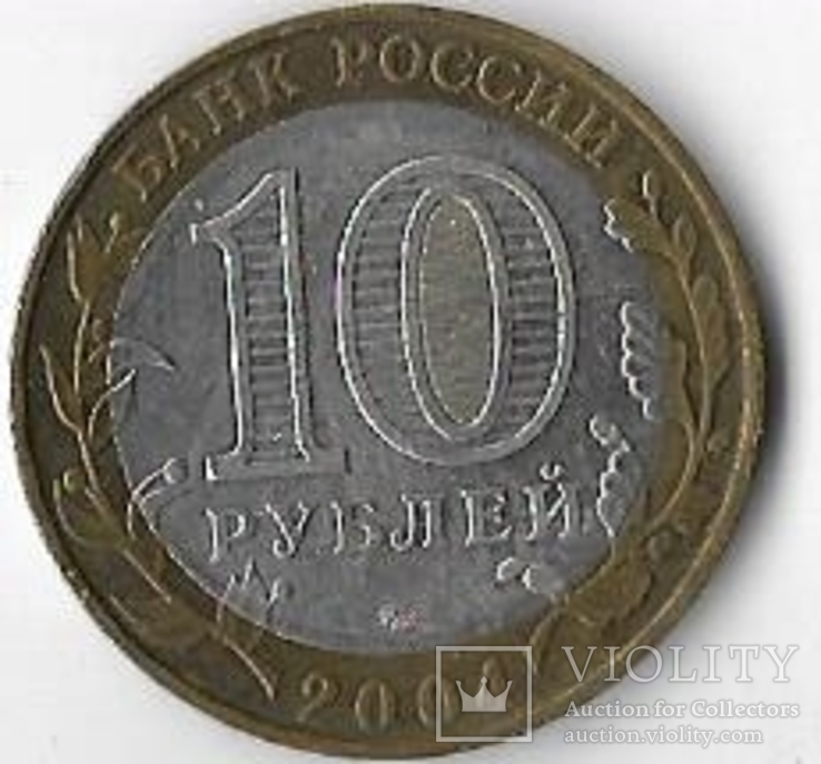  Россия 10 рублей 2004 год. Дмитров ммд, фото №3