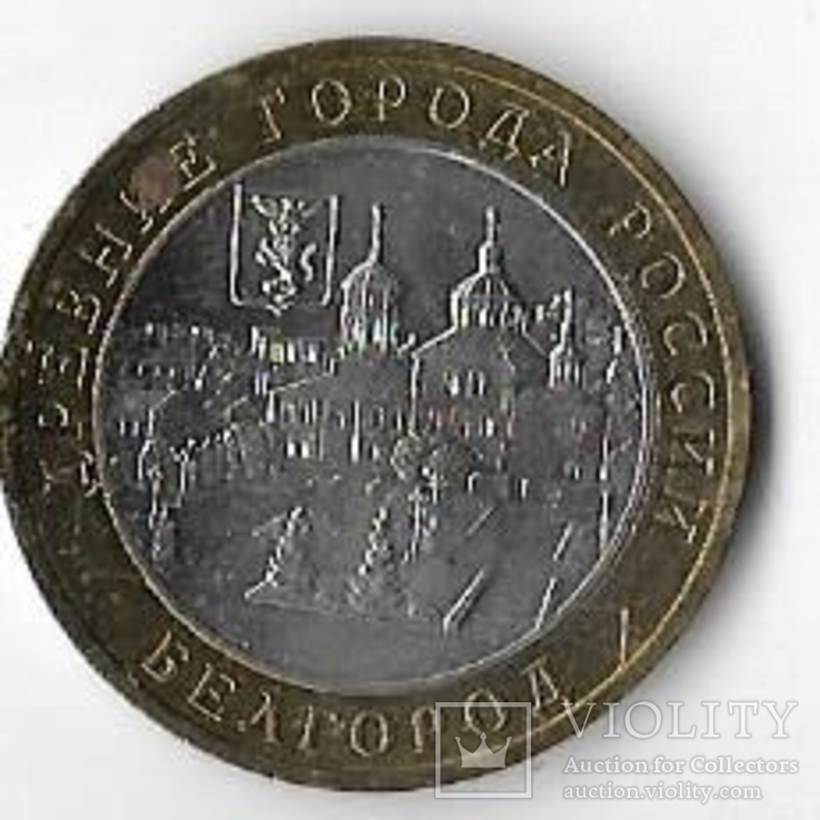 Россия 10 рублей 2006 год. Белгород ммд, фото №2