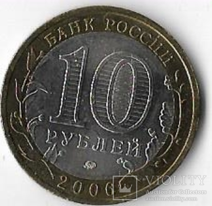Россия 10 рублей 2006 год. Белгород ммд, фото №3