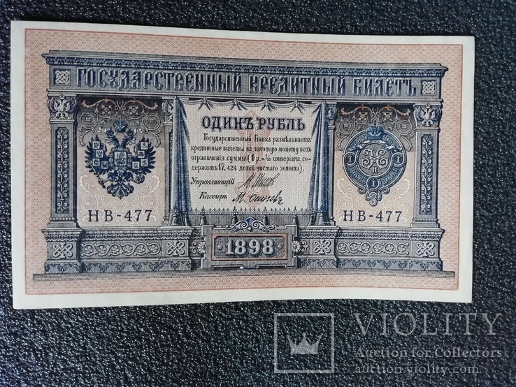 Один рубль 1898г., фото №2