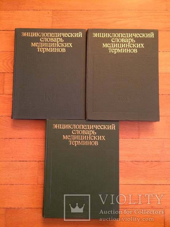 Энциклопедический словарь медицинских терминов 3-и тома, фото №3