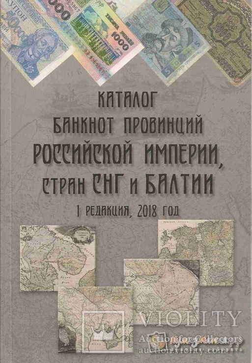 Каталог "Банкноты провинций Российской империи, стран СНГ и Балтии". Выпуск 1, 2018 год