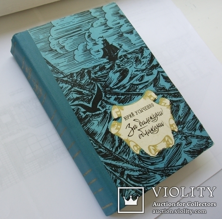 Ю. Усыченко. За далекими облаками. Морские приключения. 1980г., фото №2