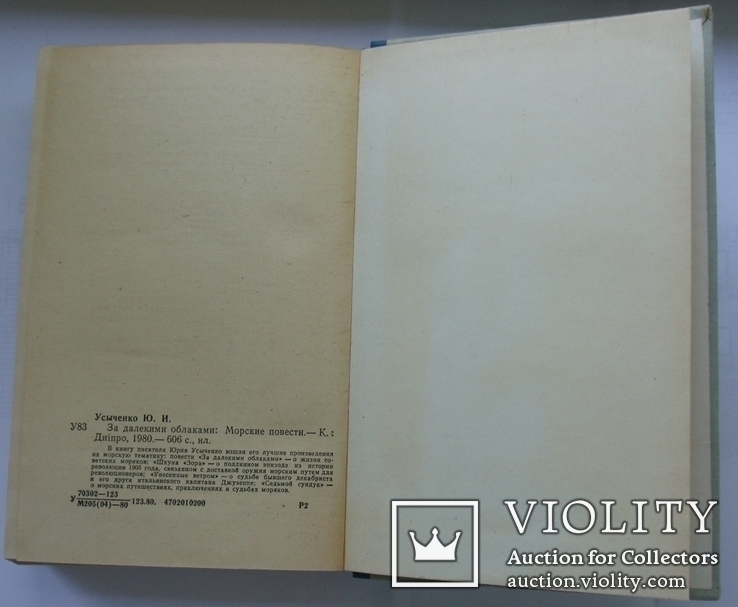 Ю. Усыченко. За далекими облаками. Морские приключения. 1980г., фото №9