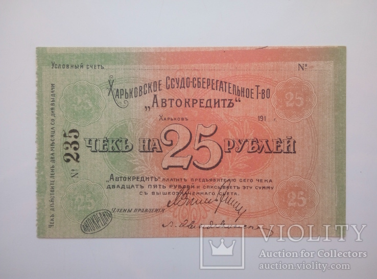 Харьков 1919 Автокредит 25 рублей, фото №2