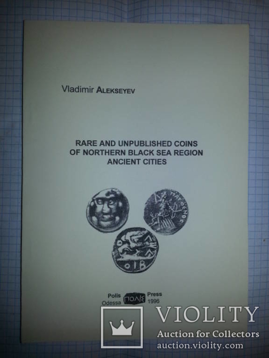 Алексеев,Редкие,неизд.монеты античн.городов Сев.Причерноморья,Одес.тир.100,на англ.яз., фото №2