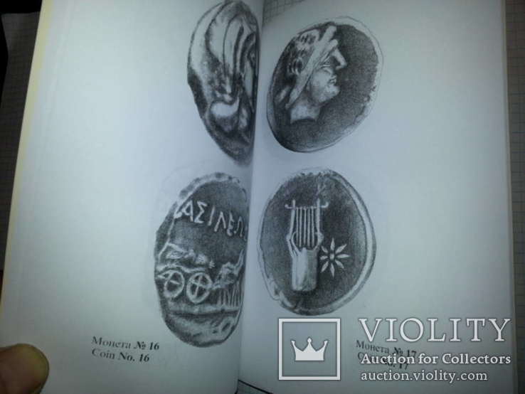 Алексеев,Редкие,неизд.монеты античн.городов Сев.Причерноморья,Одес.тир.100,на англ.яз., фото №9