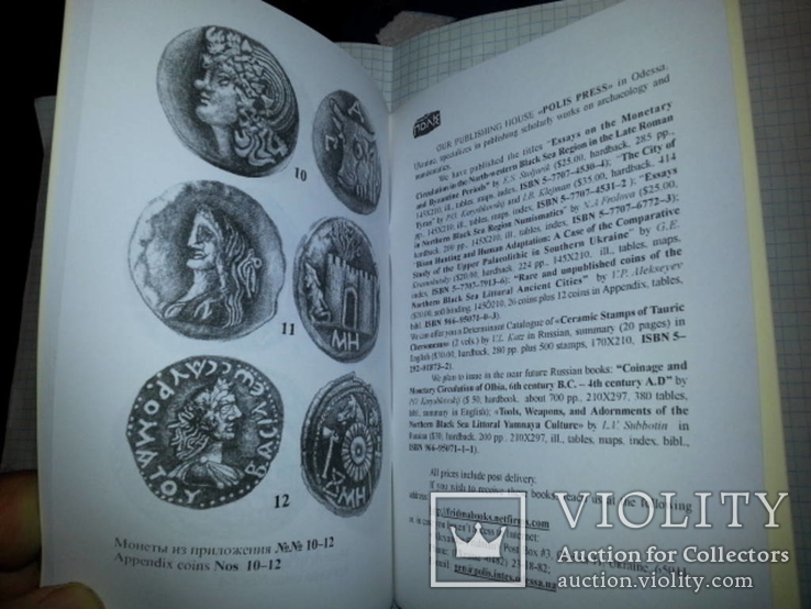 Алексеев,Редкие,неизд.монеты античн.городов Сев.Причерноморья,Одес.тир.100,на англ.яз., фото №10