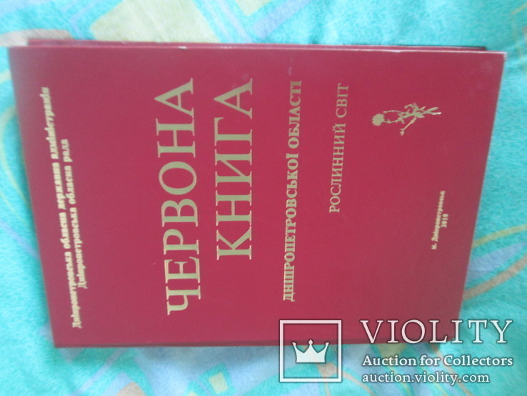 Червона книга Дніпропетровськоі області.2010 рік.тираж-1000 шт, фото №3