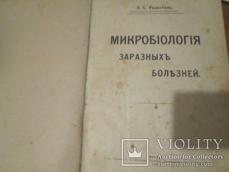 Л.С.Розенталь.Микробиология заразных болезней.1912 год, фото №11