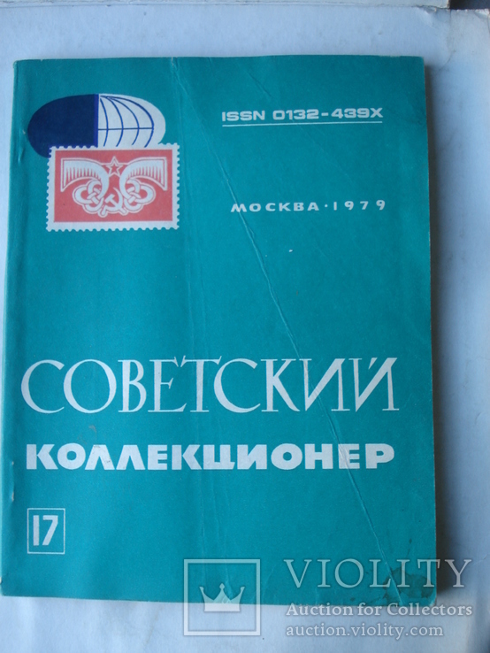 Советский коллекционер № 17. Москва 1979 год., фото №2