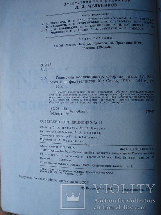 Советский коллекционер № 17. Москва 1979 год., фото №12