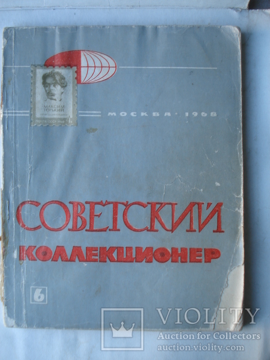 Советский коллекционер № 6. Москва 1968 год., фото №2