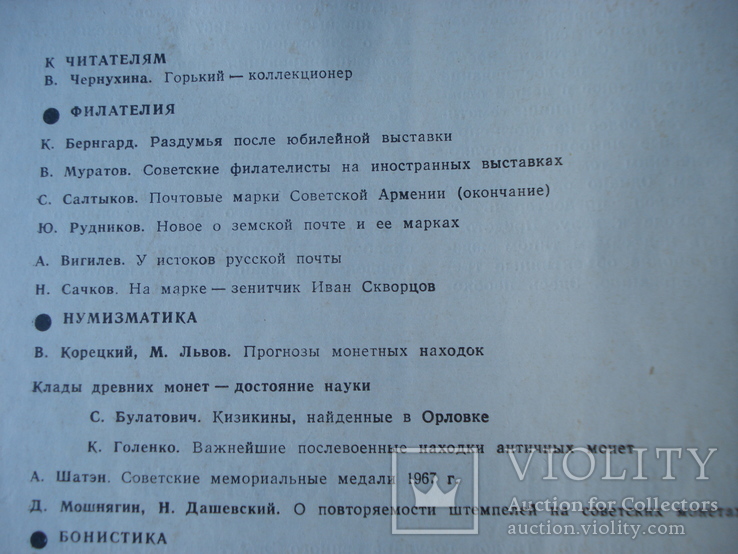 Советский коллекционер № 6. Москва 1968 год., фото №5